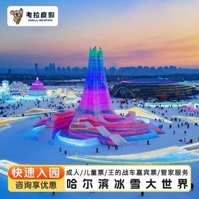 【哈尔滨冰雪大世界】大门票+快速入园+王的战车嘉宾票+金牌管家