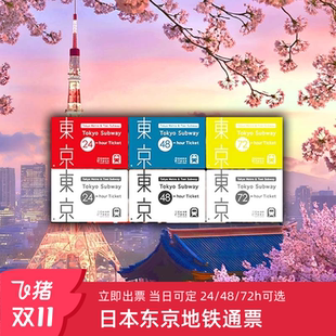 72小时周游券1 3日交通卡无限次乘坐通票 日本东京地铁卡24