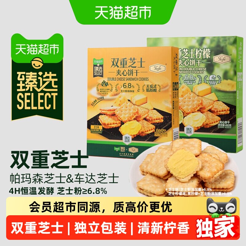 臻选夹心饼干双重芝士夹心休闲零食柠檬芝士味山姆同款饼干下午茶