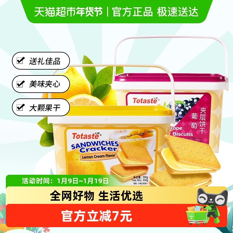 Totaste土斯柠檬夹心葡萄夹层饼干500g*2罐中秋节伴手礼饼干礼盒