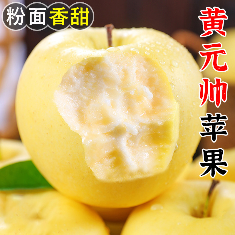 正宗黄元帅苹果9斤新鲜水果应当季粉面黄金帅大连黄平果整箱包邮,水产肉类/新鲜蔬果/熟食,苹果,淘宝优惠券,粉丝福利购,淘宝优惠卷