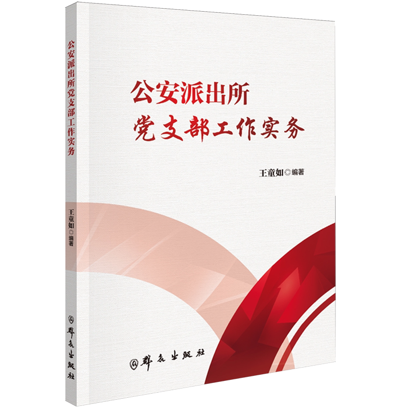 全新正版公安派出所党支部工作实务 王童如 编著 编新华文轩网络