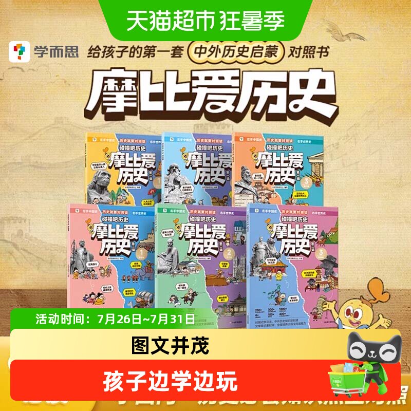 学而思摩比爱历史儿童小学生中国历史明清秦汉历史知识早知道科普