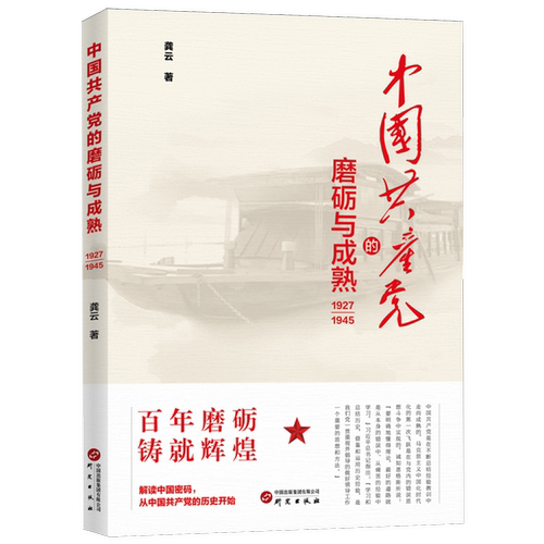 中国共产党的磨砺与成熟1927-1945