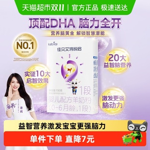 顶配DHA 6个月150g 荷兰进口佳贝艾特婴幼儿羊奶粉低敏悦启1段0