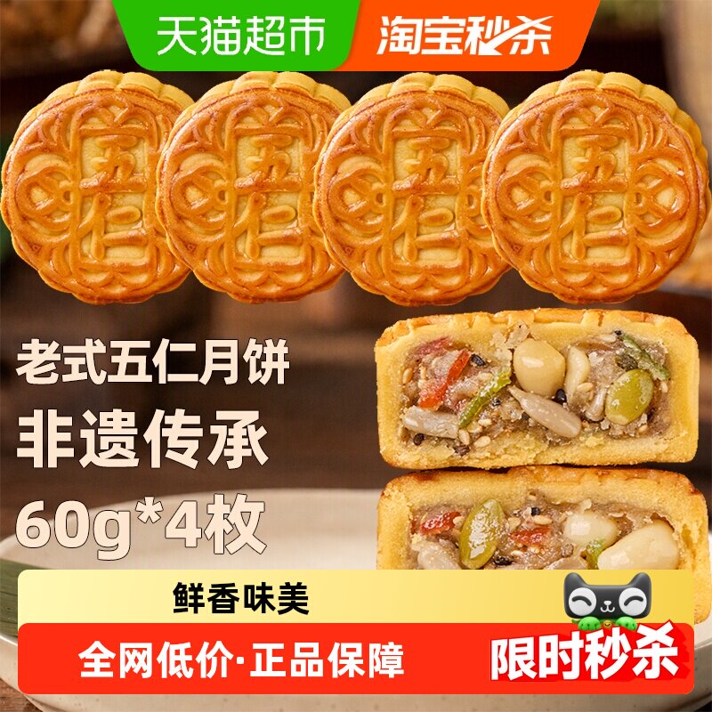 日月坊非遗特产老式五仁月饼传统手工老式中秋月饼节日送礼60g*4