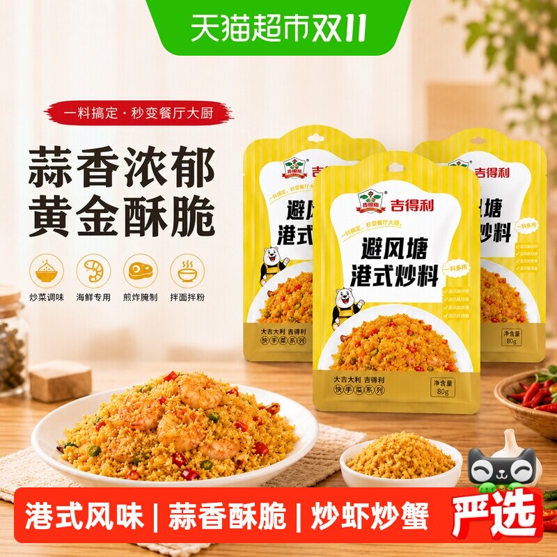 吉得利 避风塘港式风味炒料80g*3袋家用面包糠炒蟹蒜香酥粉商用