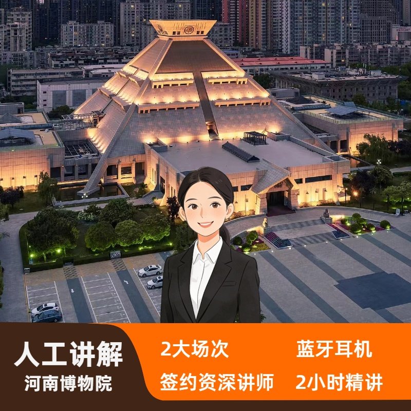 河南博物院半日游【资深导游讲解2h＋蓝牙耳机 +子曰旅行】无门票