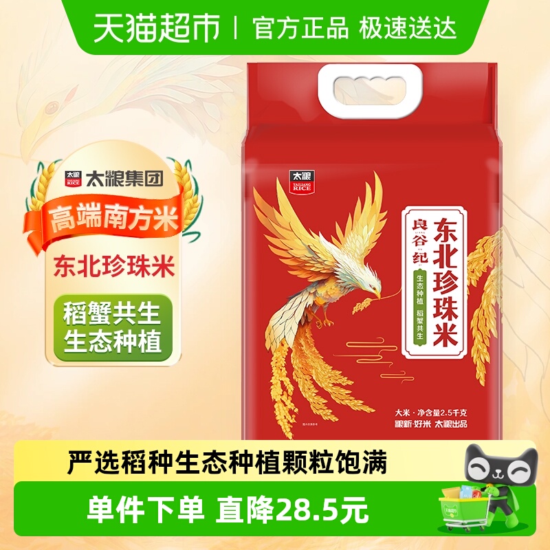 太粮东北圆粒米大米5斤