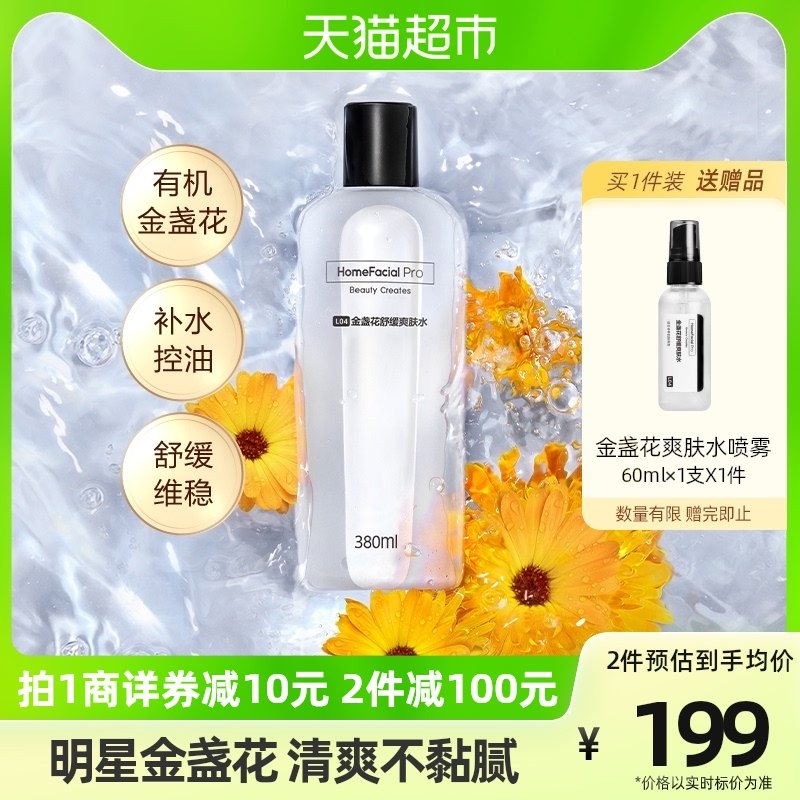 HFP金盏花舒缓爽肤水380ml控油收缩毛孔补水保湿湿敷化妆水护肤品