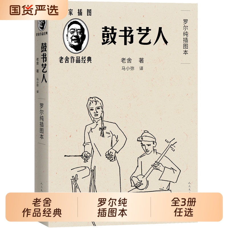 全3册任选 老舍作品鼓书艺人+穆旦诗集赞美+艾青诗选2025年全