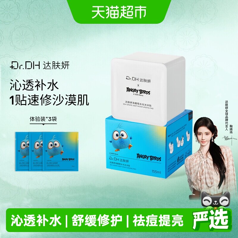 达肤妍湿敷海葡萄冰美式面膜图片