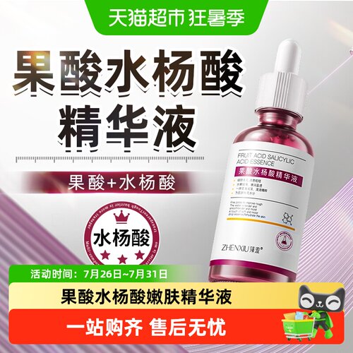 臻羞果酸水杨酸精华液保湿