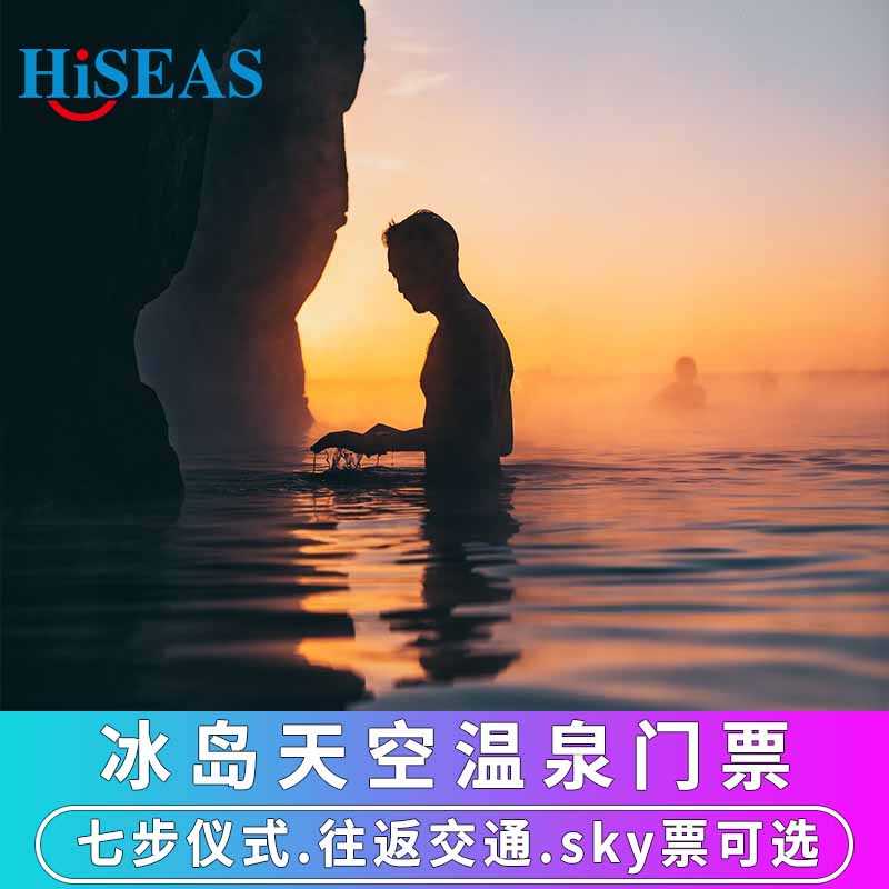 天空温泉：踏上感官之旅。在大海与天空交汇的地方找到我们七步仪式：天空泻湖的七步仪式邀请您踏上冰岛沐浴文化的古老之旅迷人景色：展示冰川和火山的海景