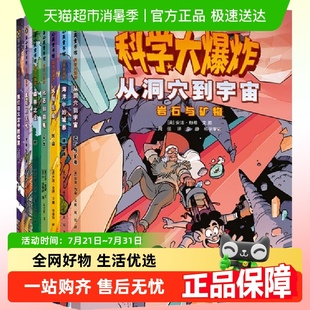 科学大爆炸 儿童科普类读物小学课外阅读书籍 全7册 漫画彩图版
