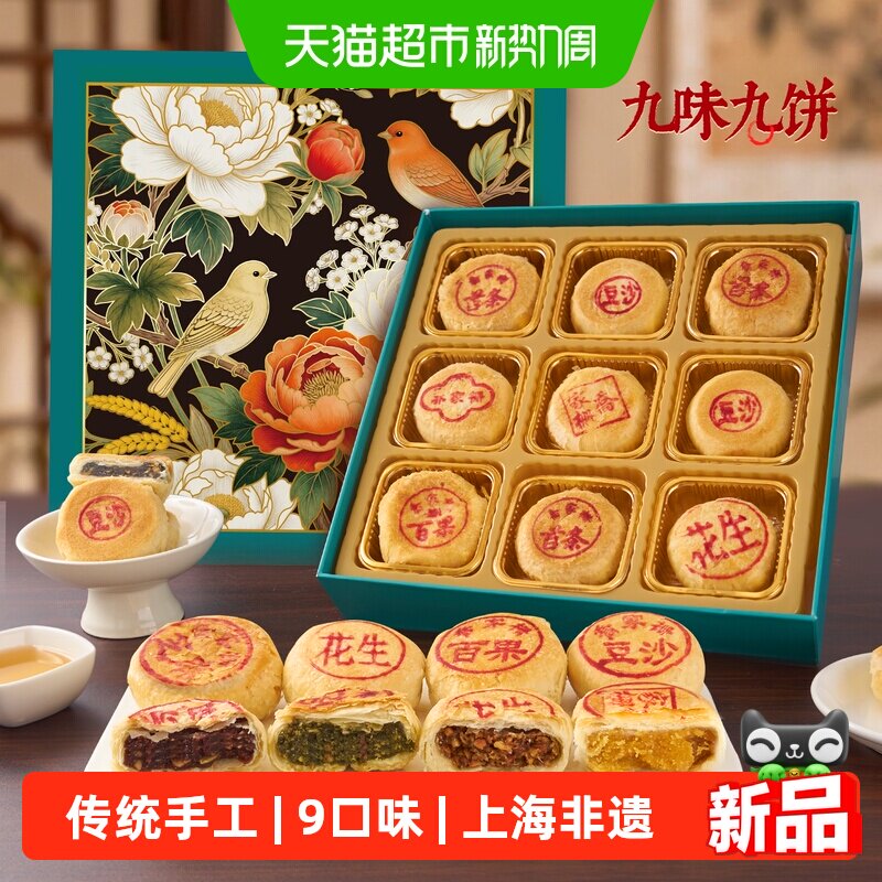 乔家栅九酥映月净素苏式月饼礼盒450g9味9只中秋五仁细沙苔条酥皮