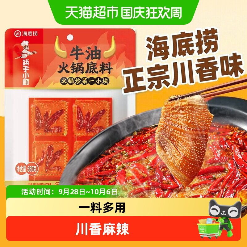 海底捞火锅底料外露牛油麻辣360g家用调味料冒菜串串麻辣烫底料