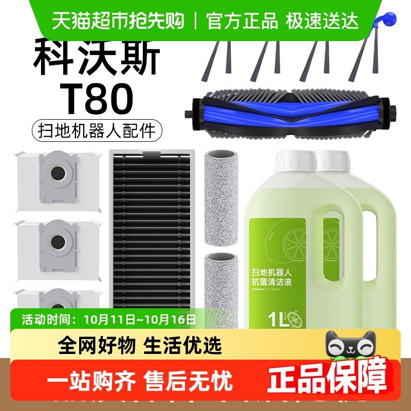 适用于科沃斯T80扫地机清洁液