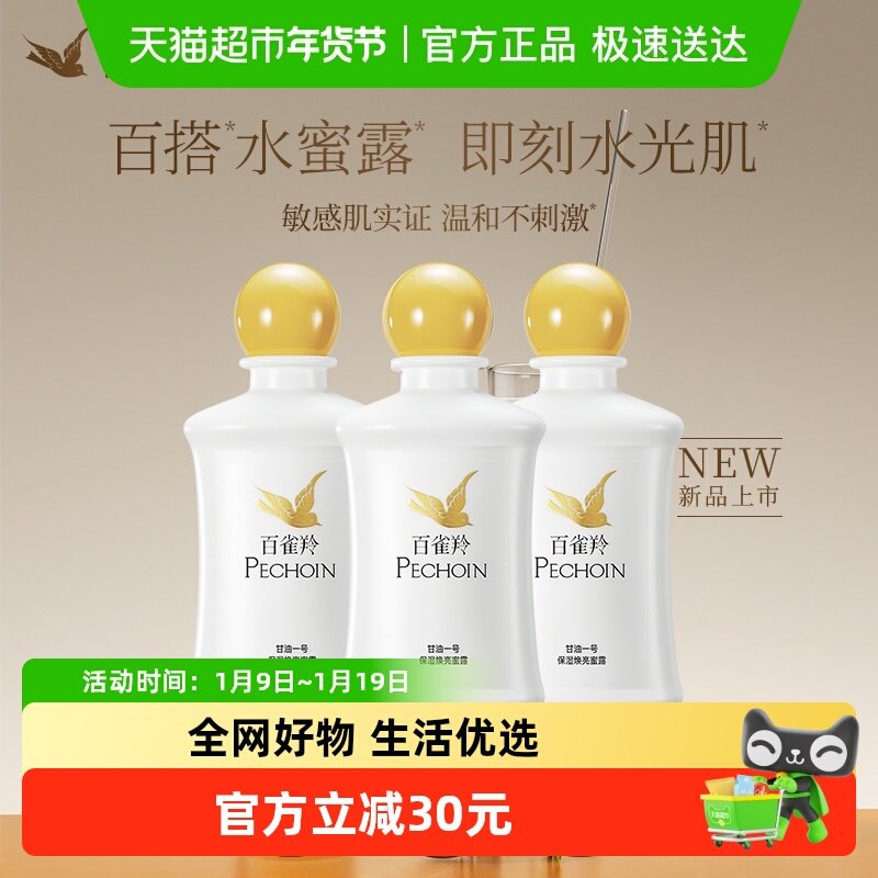 百雀羚甘油一号保湿焕亮蜜露妆前护肤舒缓紧致保湿凝胶150ml*3瓶