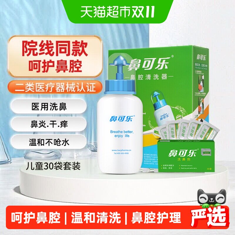 鼻可乐儿童洗鼻器家用鼻腔冲洗鼻塞神器通鼻炎30袋洗鼻剂海盐专用