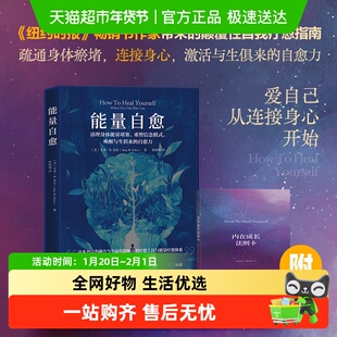能量自愈 清理身体能量堵塞,重塑信念模式 能量的真相系列书