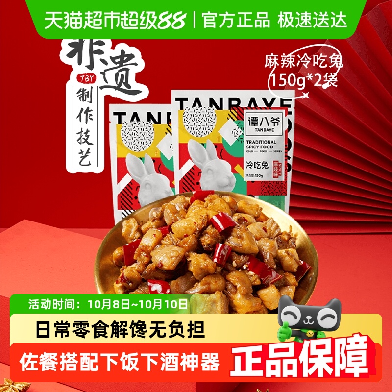 谭八爷自贡冷吃兔麻辣微辣香辣兔丁四川特产兔子肉兔肉丁开袋即食