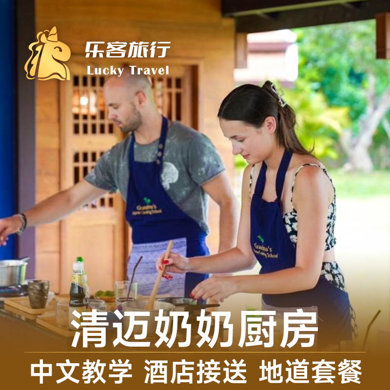 乐客旅行泰国旅游清迈奶奶厨房奶奶家烹饪学校Grandma做菜酒店接