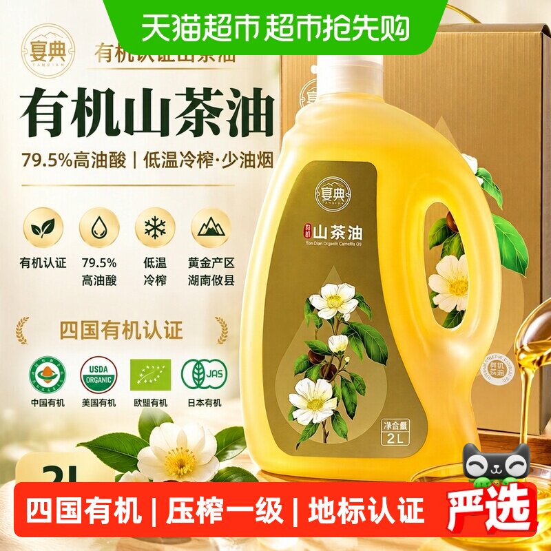 宴典有机山茶油2L茶籽油食用油低温压榨一级不易产生油烟健康烹饪