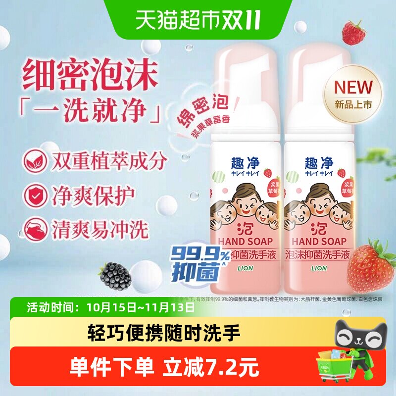狮王趣净泡沫抑菌洗手液浆果草莓香旅行装50ml*2瓶全家适用儿童