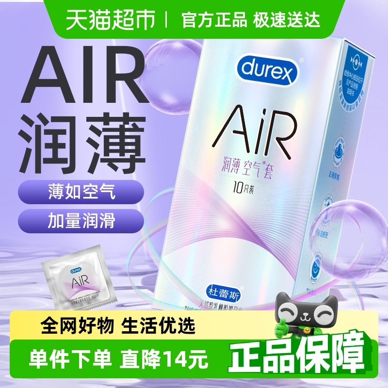 杜蕾斯避孕套AiR润薄空气套10只*1盒柔软超薄润滑贴合成人安全套