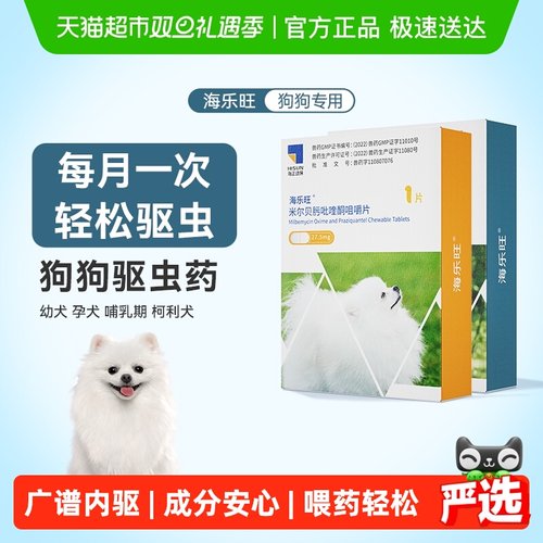 海乐旺口服狗狗体内驱虫药