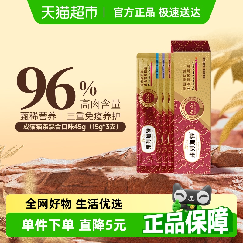 弗列加特混合口味猫条
