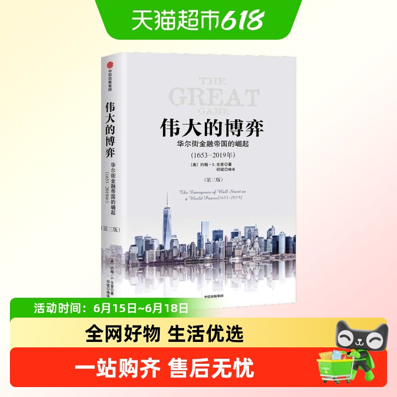 伟大的博弈 华尔街金融帝国的崛起第三版 约翰S戈登著