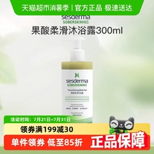 sesderma/赛斯黛玛纯己果酸柔滑沐浴露300ml净澈焕肤祛痘抚平粗糙