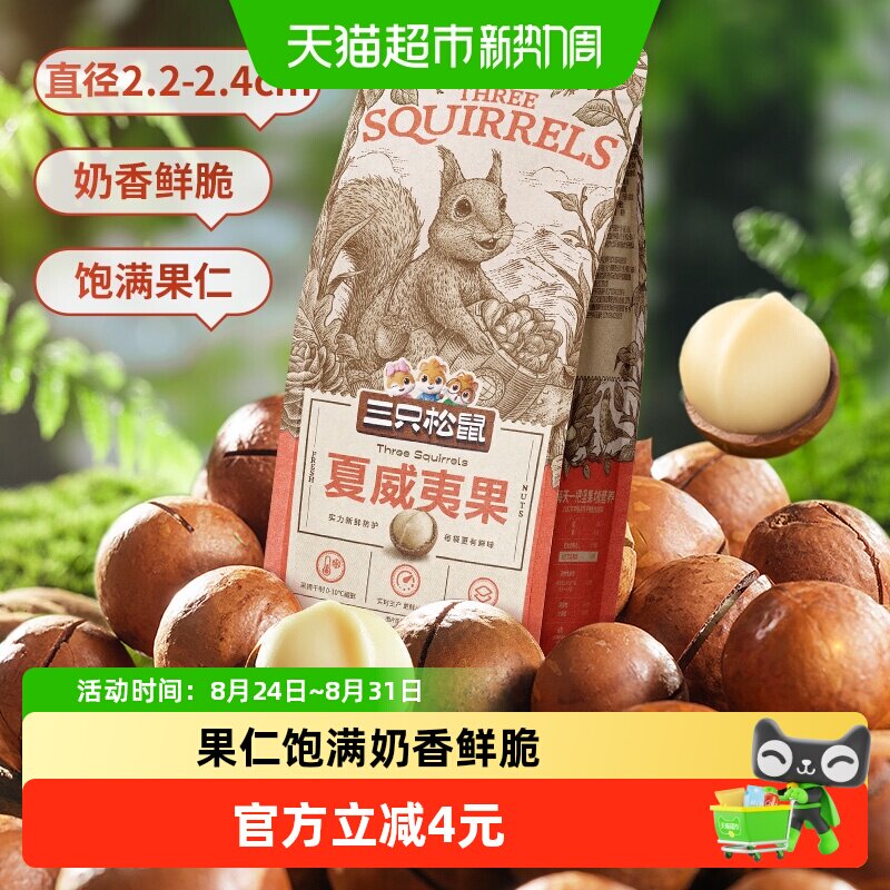 三只松鼠夏威夷果鲜爽160g