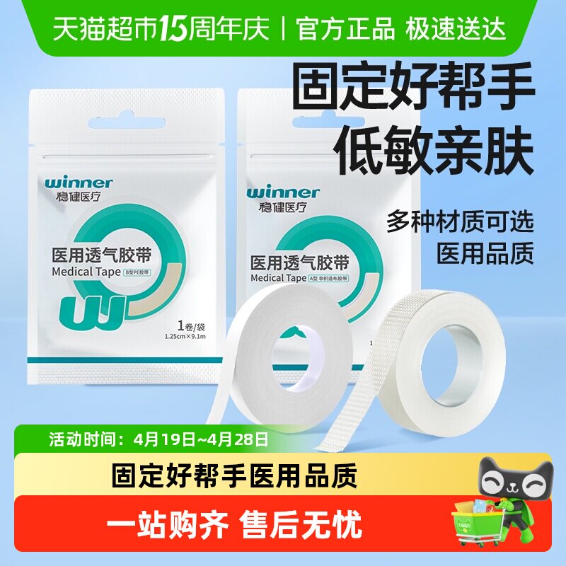 稳健医用PE胶带可手撕透气医用胶布低敏医疗伤口固定双眼皮贴