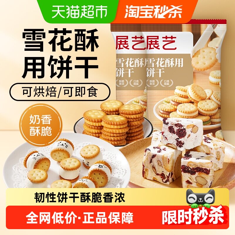 展艺雪花酥用饼干小奇福饼干纽扣小圆饼干牛轧糖棉花糖烘焙原材料