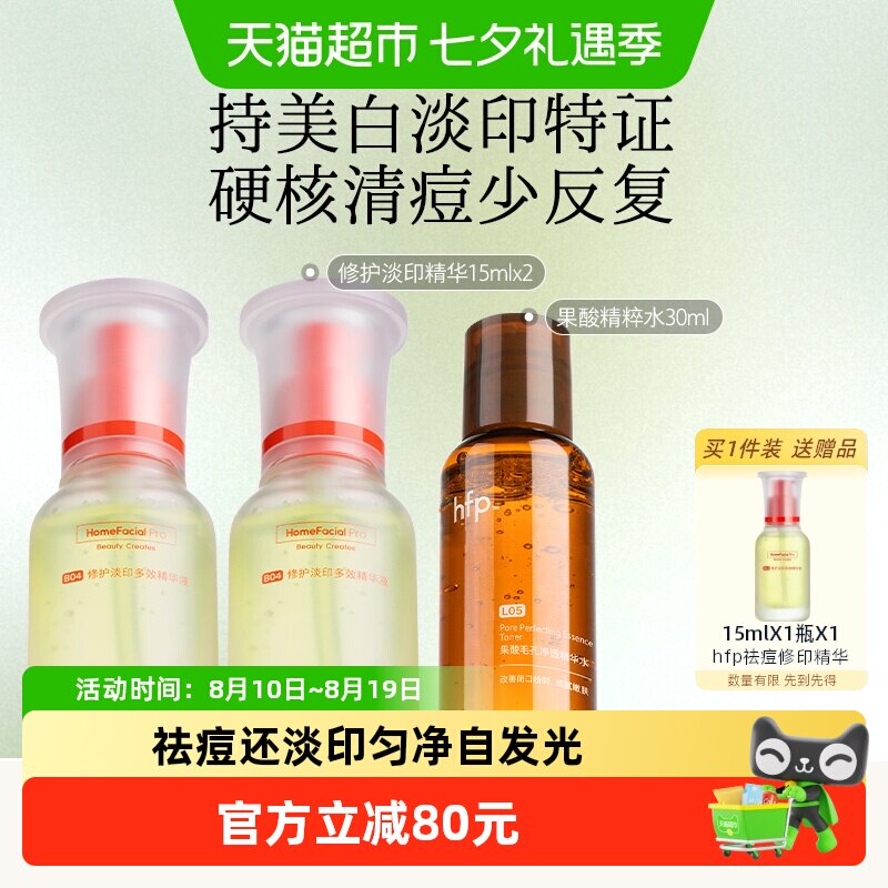 hfp祛痘修护淡印精华液2瓶