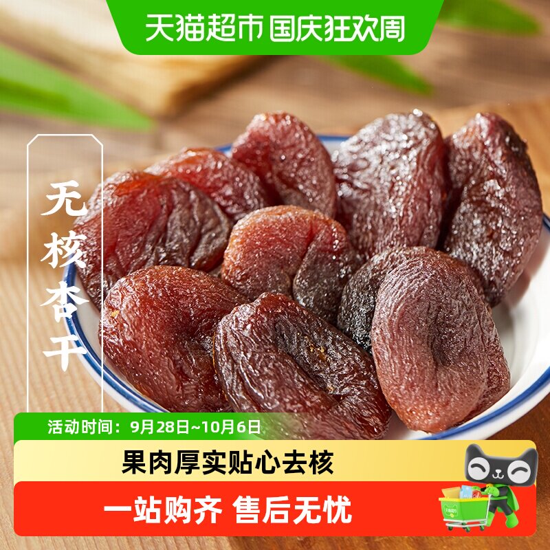 三关六码头土耳其大杏干无核杏肉杏脯果干水果干果脯蜜饯零食干杏