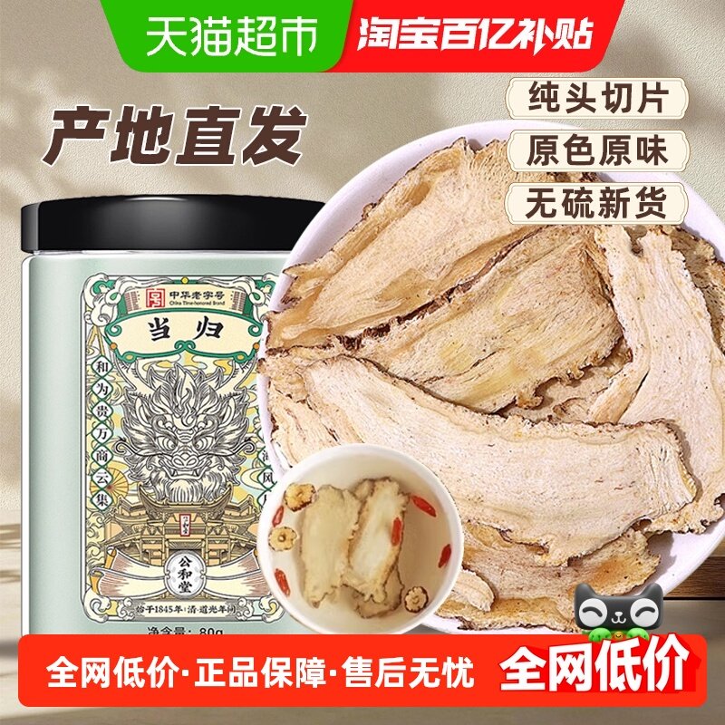 公和堂当归正品当归头片甘肃岷县中草药材泡水当归干货搭黄芪党参,传统滋补营养品,其他药食同源食品,淘宝优惠券,粉丝福利购,淘宝优惠卷