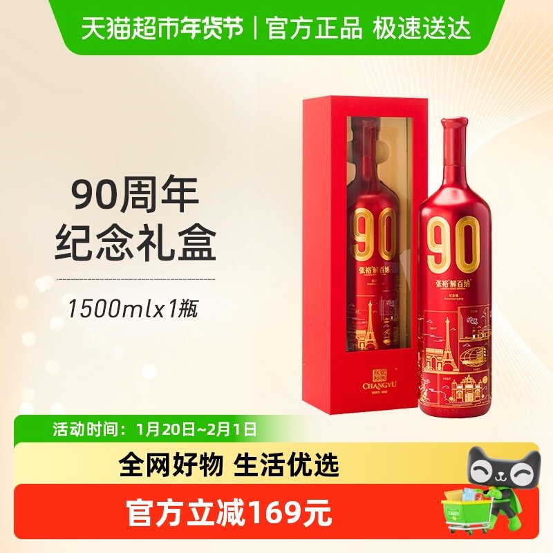 张裕90正当红解百纳干红葡萄酒1.5L*1瓶90周年纪念礼盒节日送礼,酒类,干红静态葡萄酒,淘宝优惠券,粉丝福利购,淘宝优惠卷