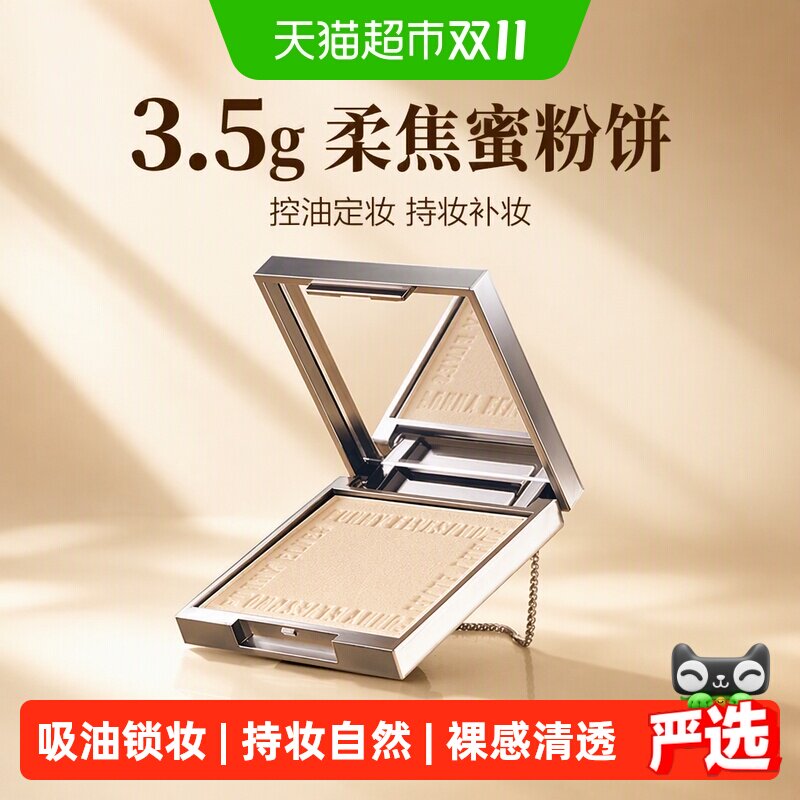 【详情领优惠】方里3.5g柔焦蜜粉饼控油定妆粉饼持妆补妆清透