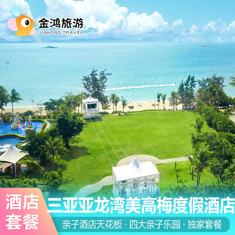 限量赠送小狮子三亚亚龙湾美高梅度假酒店3天2晚亲子酒店家庭度假海景房萌宠乐园接送机