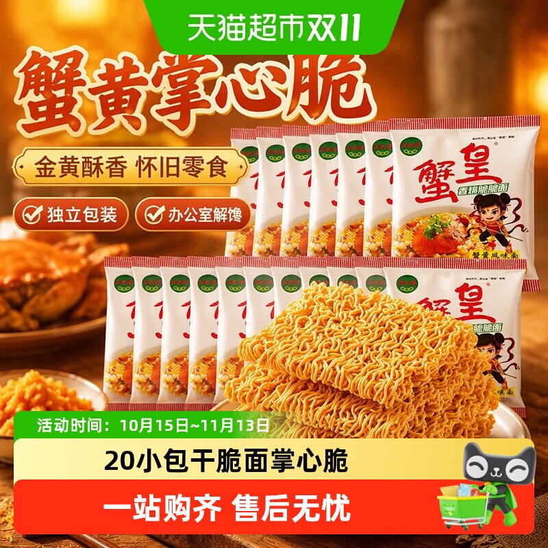 三太子蟹黄掌心脆干脆面20包独立包装油炸怀旧办公室休闲零食小吃