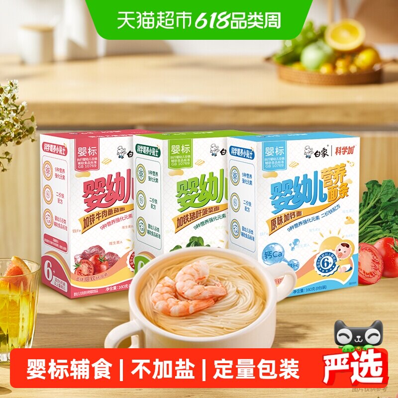 白象婴标宝宝面条加钙铁锌160*3营养果蔬挂面铺食儿童面条碎碎面