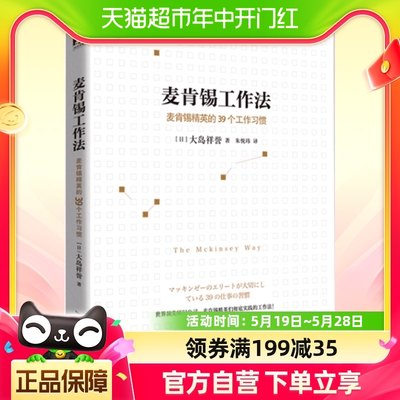 麦肯锡工作法麦肯锡精英的39个工作习惯职场技能培训经营管理书籍