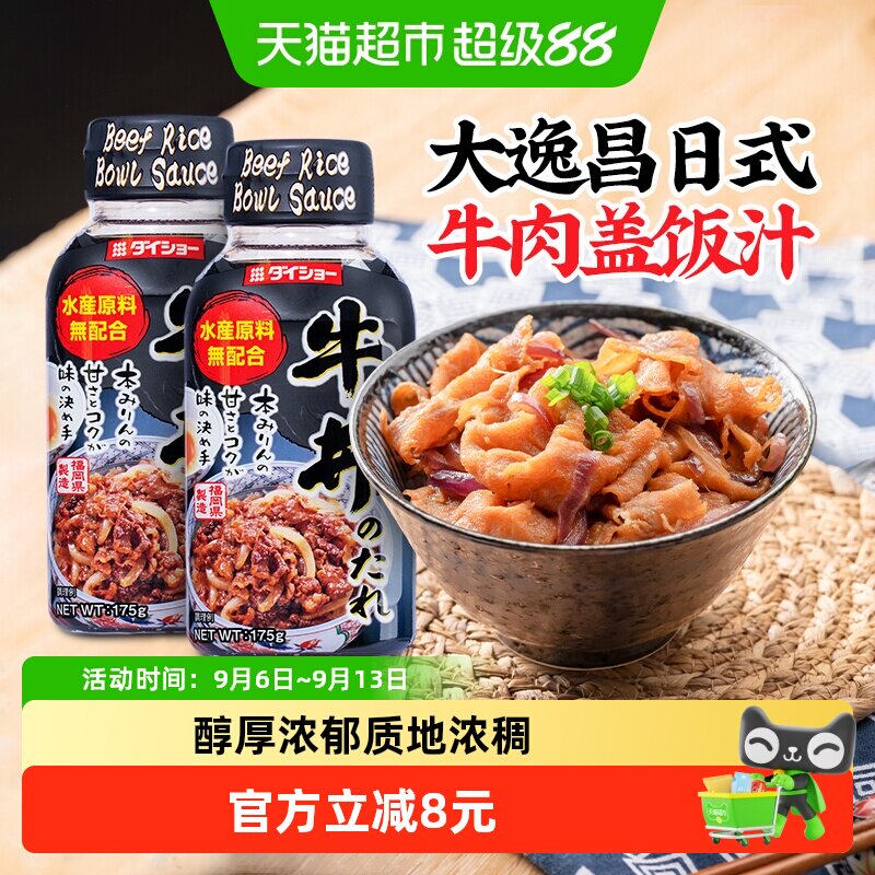 日本进口大逸昌日式牛肉盖饭汁175g*2牛丼肥牛卷酱汁酱料调味酱油