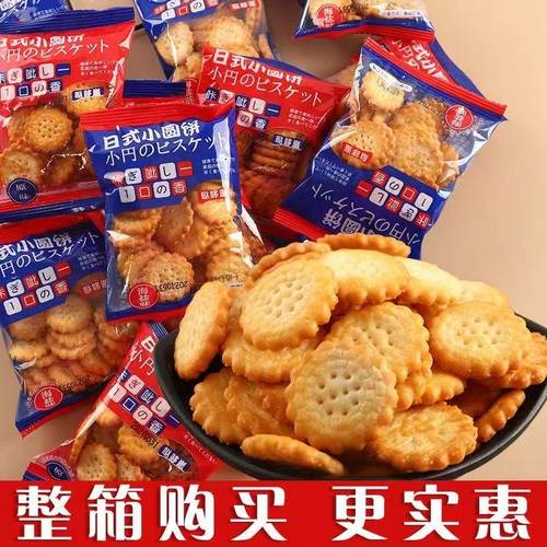 日式小圆饼正宗奶盐味曲奇小饼干网红休闲零食独立小包装80包一箱