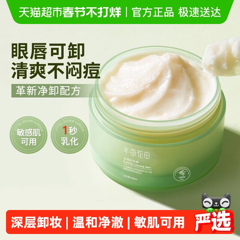 半亩花田卸妆膏女眼唇卸妆油脸部易乳化温和深层清洁卸妆乳合一