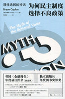 当当网 理性选民的神话--为何民主制度选择不良政策 布赖恩·卡普兰 著; 刘艳红 译 上海人民出版社 正版书籍 - 实物图